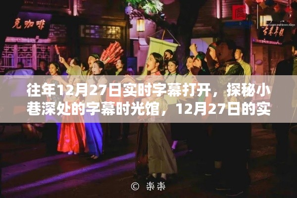 探秘小巷深處的字幕時光館，揭秘12月27日的實時字幕魔法之旅