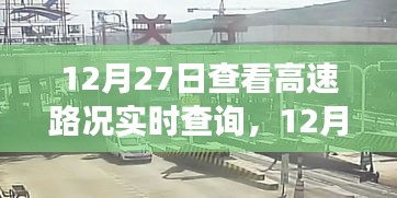12月27日高速路況實(shí)時(shí)查詢，出行前的必備準(zhǔn)備