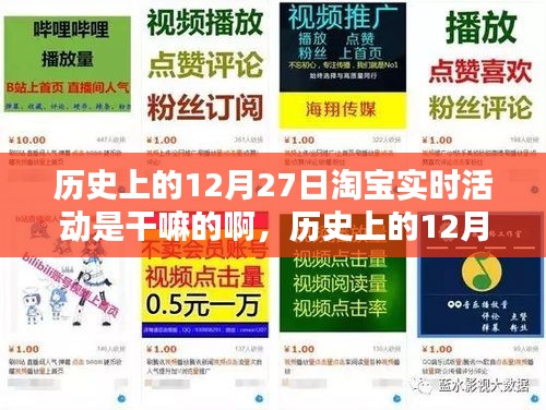 淘寶歷史上的12月27日實時活動揭秘，如何參與享受優(yōu)惠活動？
