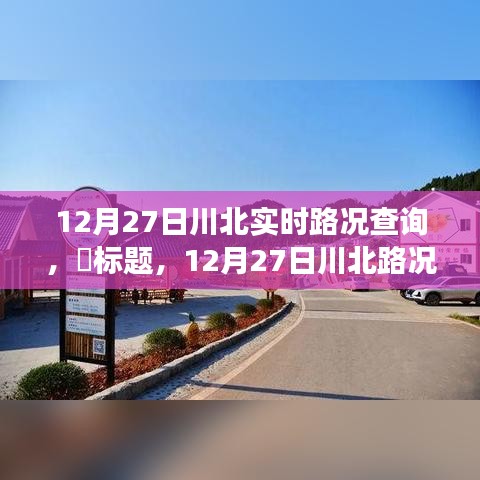 12月27日川北路況更新，探尋路況探秘與自然美景的不期而遇之旅，尋找內心平和之路。