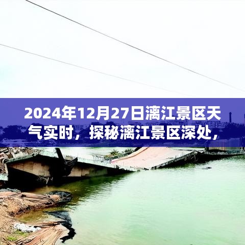探秘漓江景區(qū)隱藏小巷特色小店，2024年12月27日天氣實時報告與景區(qū)深度游攻略