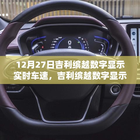 吉利繽越數(shù)字顯示實時車速設(shè)置指南，初學(xué)者到進(jìn)階用戶的實用步驟（12月27日更新）
