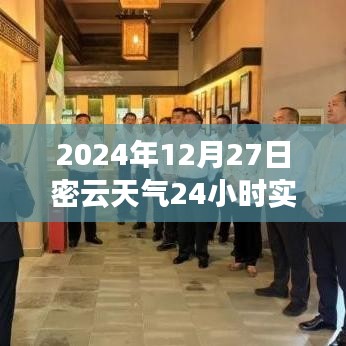 2024年12月27日密云天氣紀(jì)實(shí)，時(shí)光印記下的全天候氣象