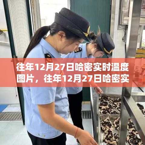 哈密氣候魅力揭秘，歷年12月27日實(shí)時(shí)溫度圖片回顧