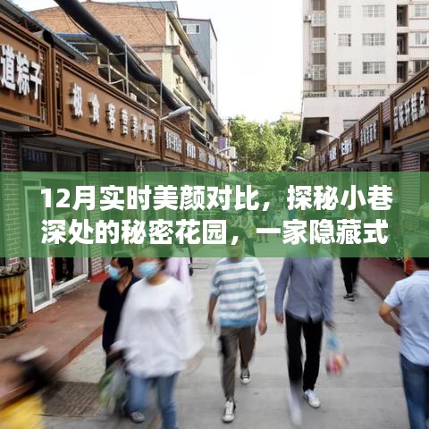 探秘隱藏式美顏寶藏店，十二月實(shí)時(shí)美顏對(duì)比揭秘之秘密花園