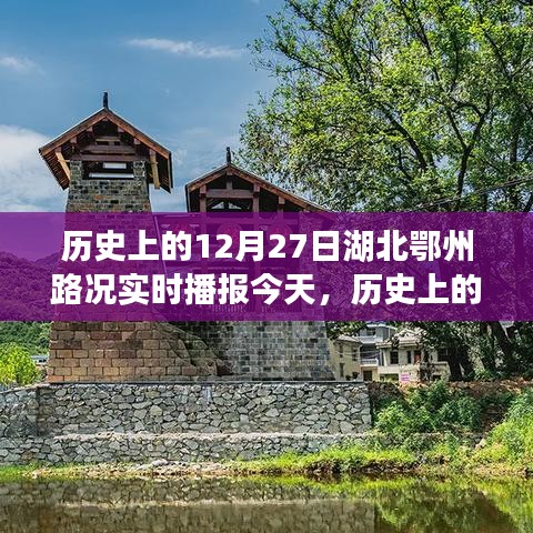 歷史上的今天，湖北鄂州路況變遷見證時代變遷，勵志前行書寫自信與成就紀實