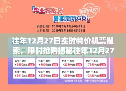 揭秘往年12月27日特價機票搜索攻略，輕松找到限時搶購，省錢出行必備！
