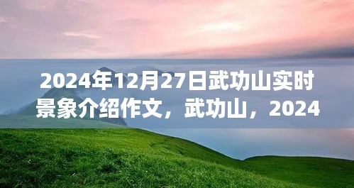 武功山壯麗畫卷，2024年12月27日實時景象介紹