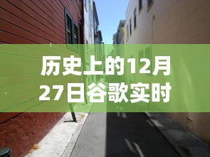 歷史上的12月27日，谷歌帶你探秘獨(dú)特風(fēng)味的小巷店鋪，隱藏版特色小店揭秘
