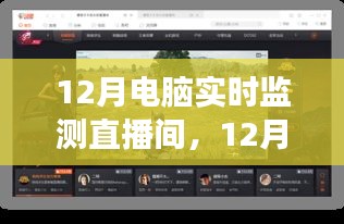 12月電腦實時監(jiān)測直播間，啟程心靈之旅，與自然美景同行