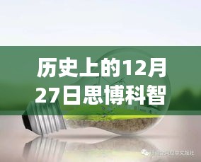 探秘歷史上的12月27日思博科智教實(shí)時(shí)監(jiān)控之旅，小巷深處的秘密揭秘。