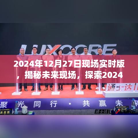 揭秘未來現(xiàn)場，探索未來科技，展望2024年12月27日現(xiàn)場實(shí)時(shí)版無限可能