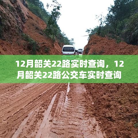 12月韶關(guān)22路公交車實(shí)時(shí)查詢指南，適合初學(xué)者與進(jìn)階用戶