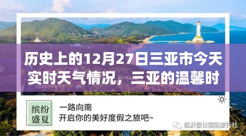 三亞歷史與實時天氣，溫馨時光的故事，今日12月27日三亞時光回溯與天氣紀(jì)實