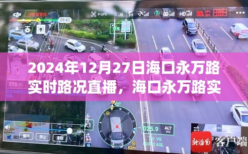 ?？谟廊f路實時路況直播與交通治理觀點(diǎn)探討（2024年12月27日）
