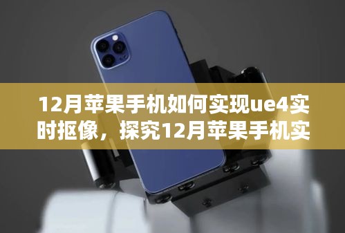 探究蘋果手機(jī)UE4實(shí)時(shí)摳像技術(shù)，方法與觀點(diǎn)分析在十二月的新趨勢(shì)