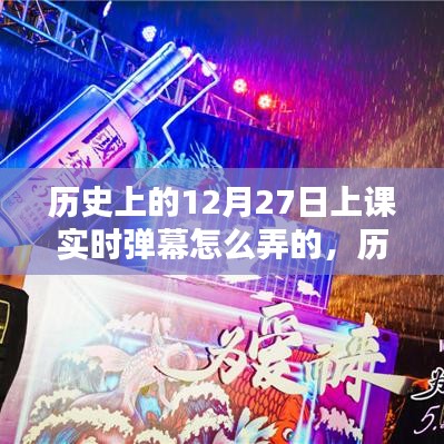 歷史課堂新風(fēng)尚，12月27日實(shí)時(shí)彈幕互動(dòng)教學(xué)指南