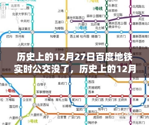 歷史上的12月27日，百度地鐵實時公交功能深度解析與回顧
