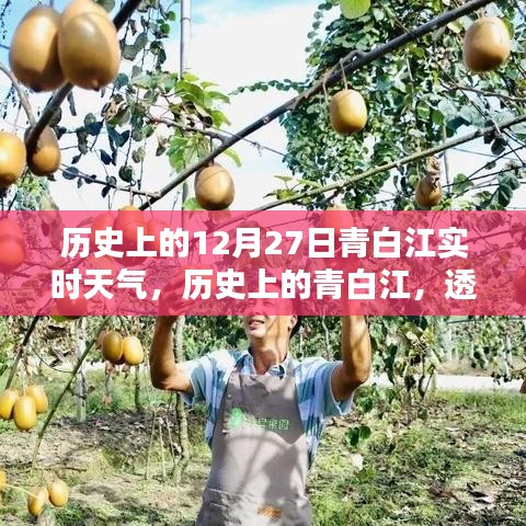 透過時(shí)光看青白江十二月二十七日的天氣傳奇，歷史實(shí)時(shí)天氣回顧。