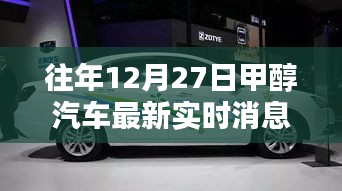 往年12月27日甲醇汽車最新實時消息詳解，從入門到進階的全面指南