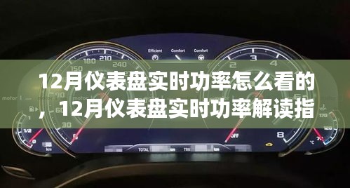 12月儀表盤實(shí)時(shí)功率解讀指南，全面評測與深度介紹
