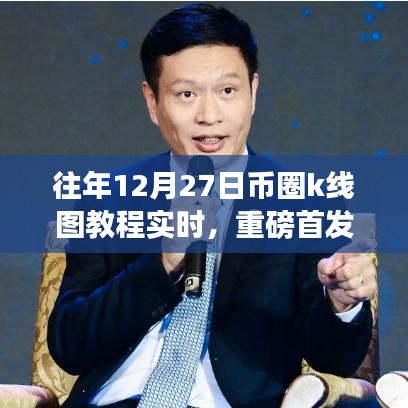 揭秘往年12月27日幣圈K線圖，實時交易新時代引領(lǐng)前沿科技產(chǎn)品教程重磅首發(fā)！