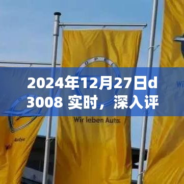 2024年D3008實時深入評測，特性、體驗、競品對比及用戶群體分析