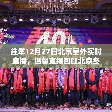 北京冬日趣事與直播陪伴時(shí)光，溫馨回顧往年12月27日室外直播