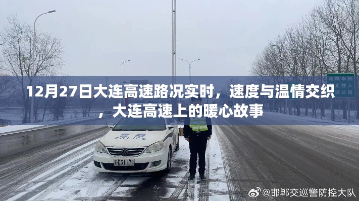 12月27日大連高速路況實(shí)時(shí)，速度與溫情交織的暖心故事