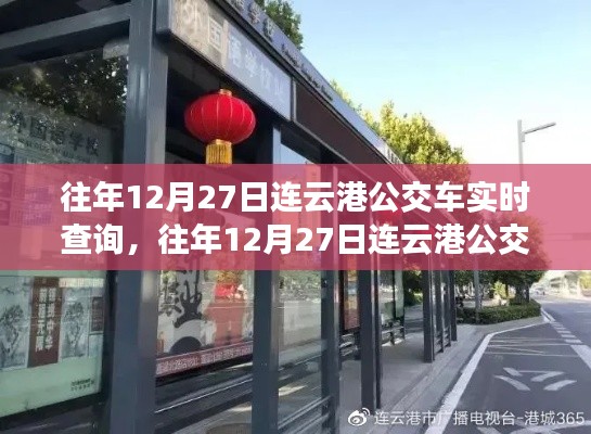 往年12月27日連云港公交車實時查詢，便捷出行從此啟程