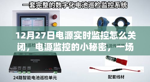 溫馨指南，如何關(guān)閉電源實(shí)時(shí)監(jiān)控及揭秘電源監(jiān)控小秘密