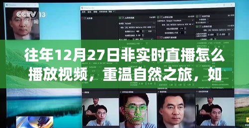 重溫自然之旅，非實時直播中探索往年12月27日的自然美景視頻回放指南