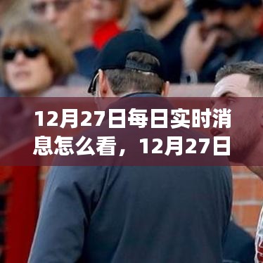 12月27日實(shí)時(shí)消息解讀，學(xué)習(xí)變化，自信成就夢(mèng)想，擁抱正能量與幽默的力量