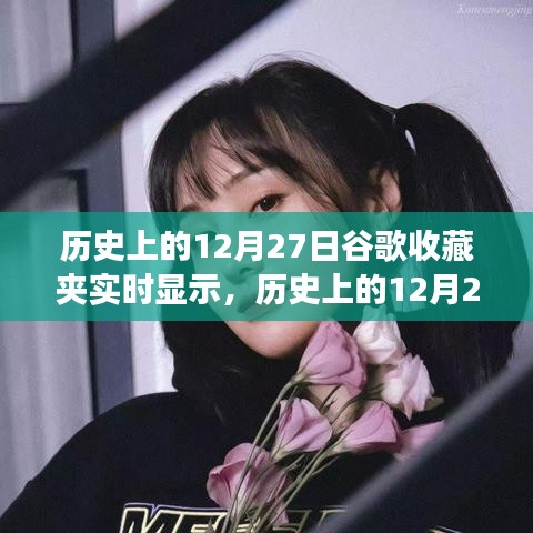 歷史上的12月27日，谷歌收藏夾實(shí)時(shí)顯示功能的演變與影響回顧