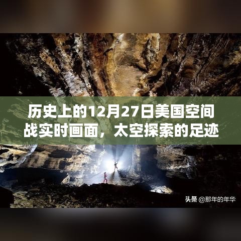 揭秘歷史12月27日美國(guó)太空戰(zhàn)實(shí)時(shí)畫面，太空探索足跡啟示錄