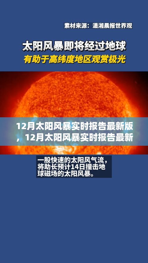 全面評(píng)測(cè)與介紹，最新12月太陽(yáng)風(fēng)暴實(shí)時(shí)報(bào)告