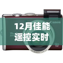 佳能遙控，愛的連線，冬日溫馨時光實時顯示