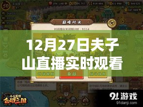 12月27日夫子山直播盛宴，精彩實(shí)時(shí)觀看不容錯(cuò)過(guò)