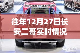 往年12月27日長(zhǎng)安二哥實(shí)時(shí)情況獨(dú)家報(bào)道，小紅書大揭秘！