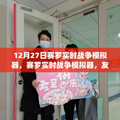 賽羅實(shí)時(shí)戰(zhàn)爭(zhēng)模擬器，冬日里的火花與溫馨友誼體驗(yàn)