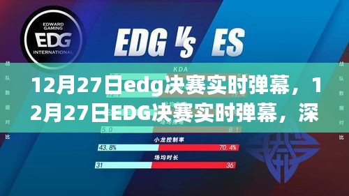 深度解讀與觀點(diǎn)闡述，12月27日EDG決賽實(shí)時(shí)彈幕全解析