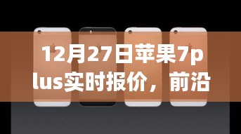 蘋果iPhone 7 Plus實時報價與全新體驗，前沿科技盛宴開啟