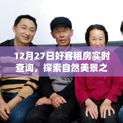 12月27日好客租房啟程，探索自然美景，尋找內(nèi)心寧?kù)o與平和的旅程