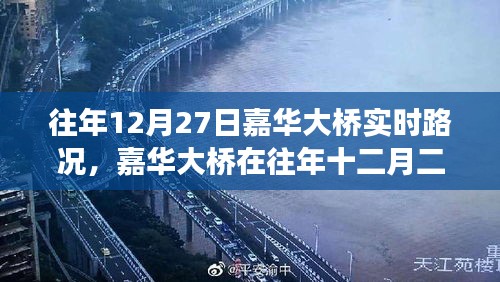 嘉華大橋往年12月27日實時路況深度解析，擁擠與暢通的博弈。