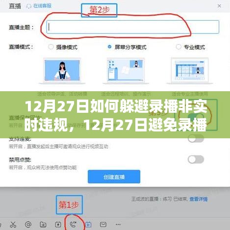 實(shí)用指南，如何在12月27日避免錄播非實(shí)時(shí)違規(guī)的應(yīng)對(duì)策略