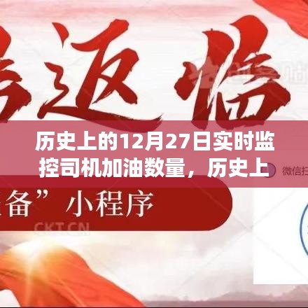 歷史上的加油監(jiān)控，司機(jī)的奮進(jìn)之路與成就感的源泉