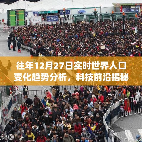 智慧人口監(jiān)測(cè)系統(tǒng)揭秘，往年12月27日全球?qū)崟r(shí)人口變化趨勢(shì)深度解析與升級(jí)體驗(yàn)