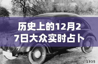 歷史上的12月27日，大眾實(shí)時(shí)占卜探秘日