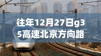 G35高速北京方向路況實(shí)時(shí)查詢，靜謐之旅探尋內(nèi)心平和的旅程