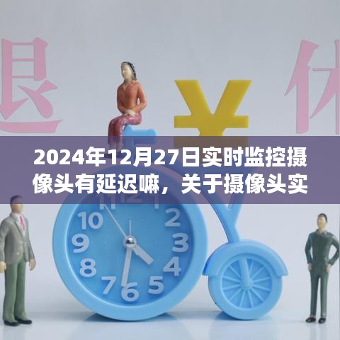 關(guān)于攝像頭實時監(jiān)控延遲解析與操作指南，針對初學(xué)者及進(jìn)階用戶，以2024年12月27日為例的攝像頭延遲問題探討與指南